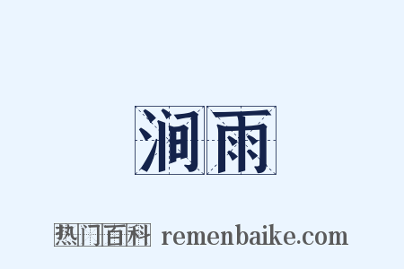 涧雨是什么意思的图片